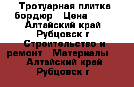 Тротуарная плитка бордюр › Цена ­ 330 - Алтайский край, Рубцовск г. Строительство и ремонт » Материалы   . Алтайский край,Рубцовск г.